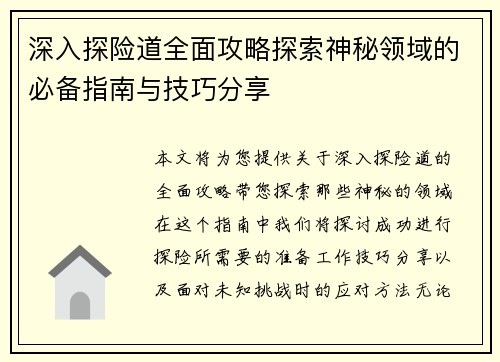 深入探险道全面攻略探索神秘领域的必备指南与技巧分享