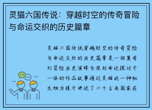 灵猫六国传说：穿越时空的传奇冒险与命运交织的历史篇章