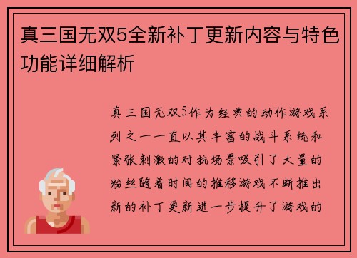 真三国无双5全新补丁更新内容与特色功能详细解析