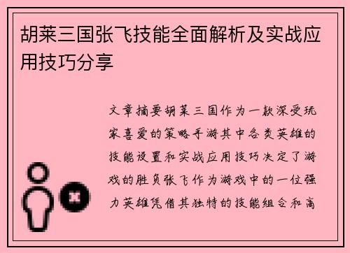 胡莱三国张飞技能全面解析及实战应用技巧分享