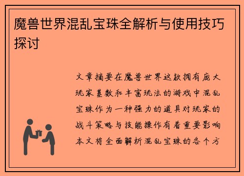 魔兽世界混乱宝珠全解析与使用技巧探讨