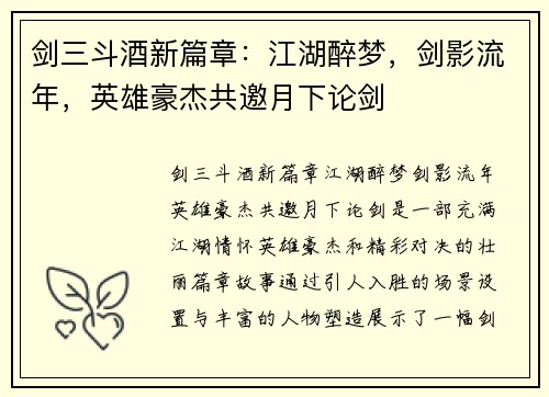 剑三斗酒新篇章：江湖醉梦，剑影流年，英雄豪杰共邀月下论剑