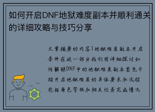 如何开启DNF地狱难度副本并顺利通关的详细攻略与技巧分享